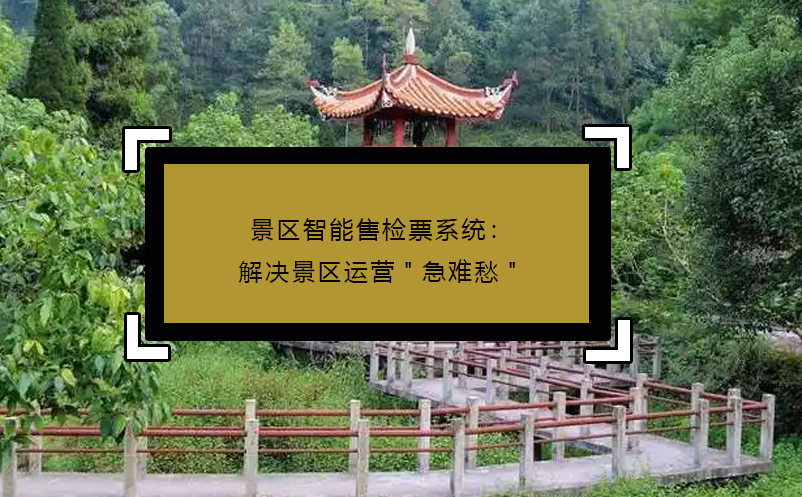 景區(qū)智能售檢票系統(tǒng)：解決景區(qū)運(yùn)營(yíng)