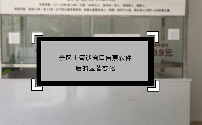 景區(qū)主管談窗口售票軟件后的顯著變化