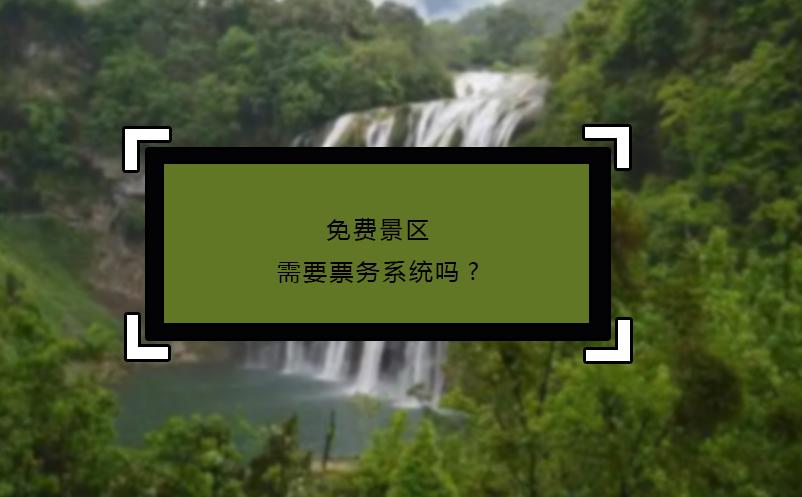 免費(fèi)景區(qū)需要票務(wù)系統(tǒng)嗎?