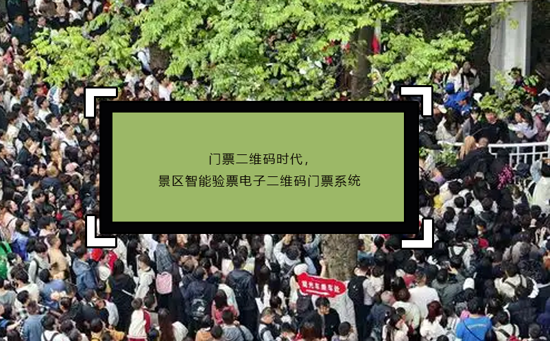 門票二維碼時代，景區(qū)智能驗票電子二維碼門票系統(tǒng)
