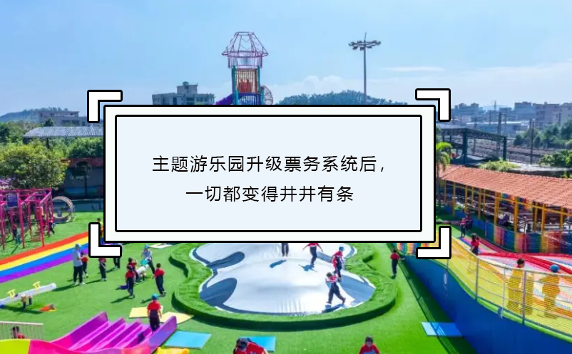 主題游樂園升級票務(wù)系統(tǒng)后，一切都變得井井有條
