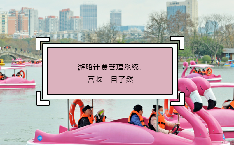 游船計費管理系統(tǒng)，營收一目了然