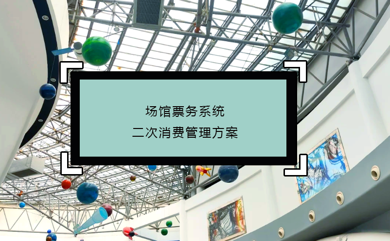 場館票務系統(tǒng)二次消費管理方案