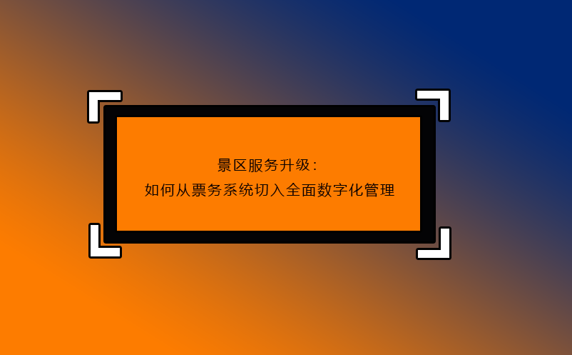 景區(qū)服務(wù)升級：如何從票務(wù)系統(tǒng)切入全面數(shù)字化管理