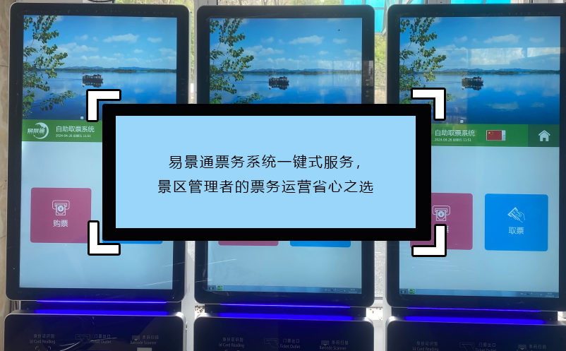 易景通票務系統(tǒng)一鍵式服務，景區(qū)管理者的票務運營省心之選