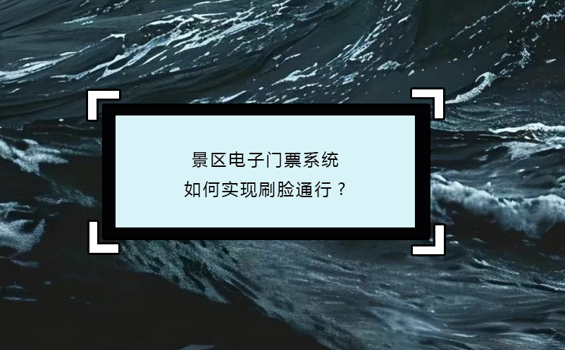 景區(qū)電子門票系統(tǒng)如何實(shí)現(xiàn)刷臉通行?
