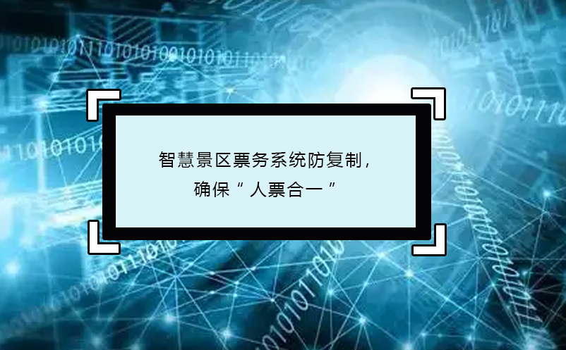 智慧景區(qū)票務(wù)系統(tǒng)防復(fù)制，確?！叭似焙弦弧? /></a>
								<h5><a href=
