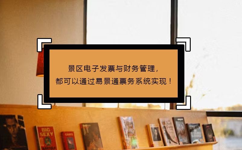 景區(qū)電子發(fā)票與財(cái)務(wù)管理，都可以通過(guò)易景通票務(wù)系統(tǒng)實(shí)現(xiàn)!