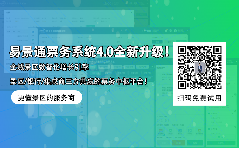 易景通智慧景區(qū)票務(wù)系統(tǒng)4.0版本全新升級！
