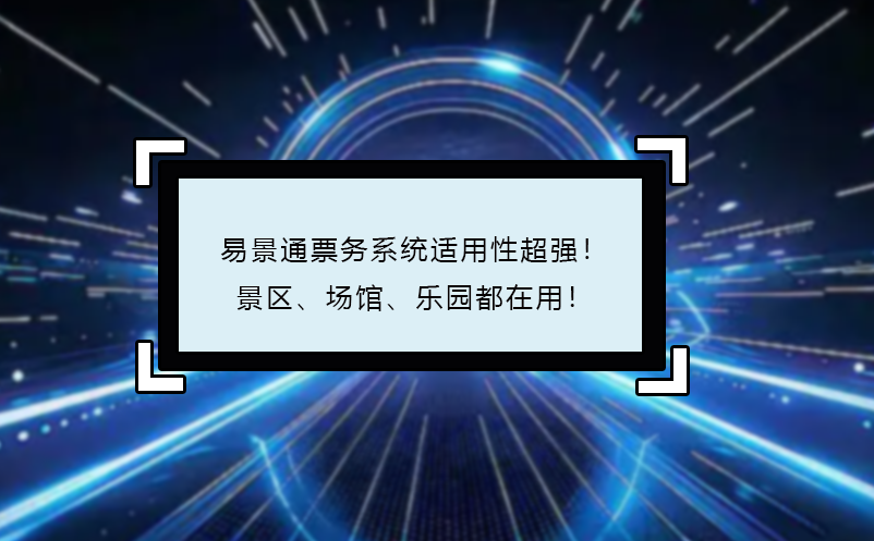 易景通票務(wù)系統(tǒng)適用性超強(qiáng)！景區(qū)、場(chǎng)館、樂園都在用！