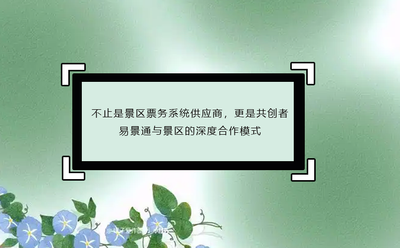 不止是景區(qū)票務(wù)系統(tǒng)供應(yīng)商，更是共創(chuàng)者：易景通與景區(qū)的深度合作模式
