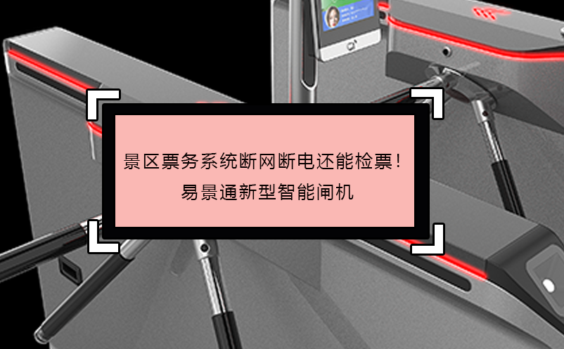 景區(qū)票務(wù)系統(tǒng)斷網(wǎng)斷電還能檢票！易景通新型智能閘機(jī)