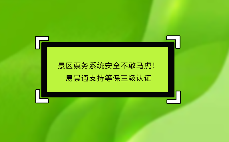 景區(qū)票務(wù)系統(tǒng)哪家好？易景通‘免費(fèi)試用+駐場(chǎng)培訓(xùn)’服務(wù)揭秘 