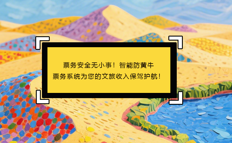 票務(wù)安全無小事！智能防黃牛票務(wù)系統(tǒng)為您的文旅收入保駕護(hù)航！