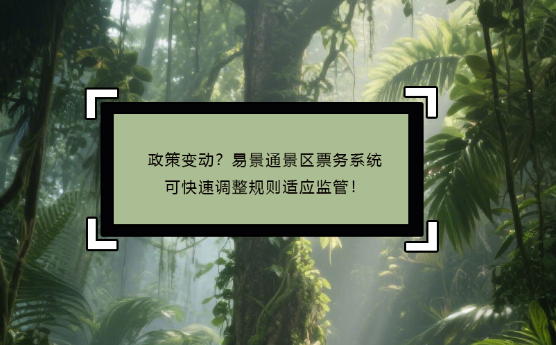 政策變動？易景通景區(qū)票務(wù)系統(tǒng)可快速調(diào)整規(guī)則適應(yīng)監(jiān)管！
