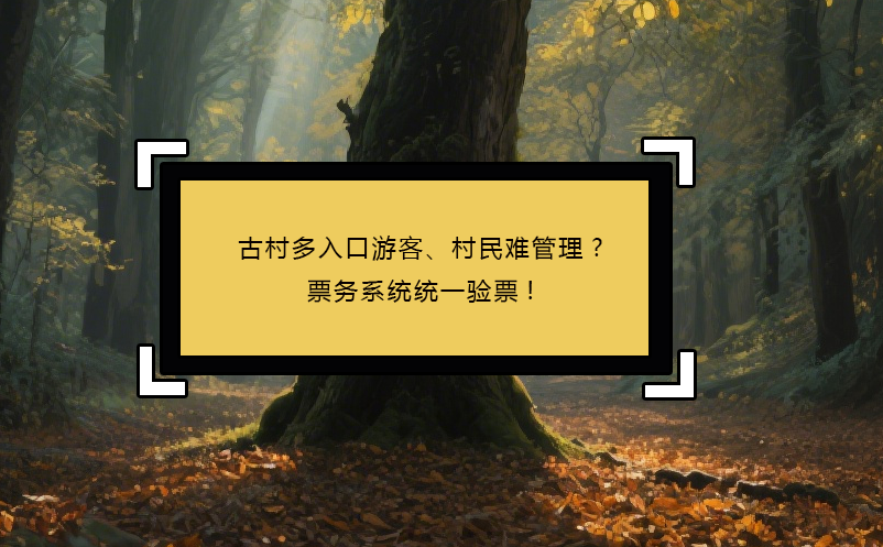 古村多入口游客、村民難管理?票務(wù)系統(tǒng)統(tǒng)一驗(yàn)票!