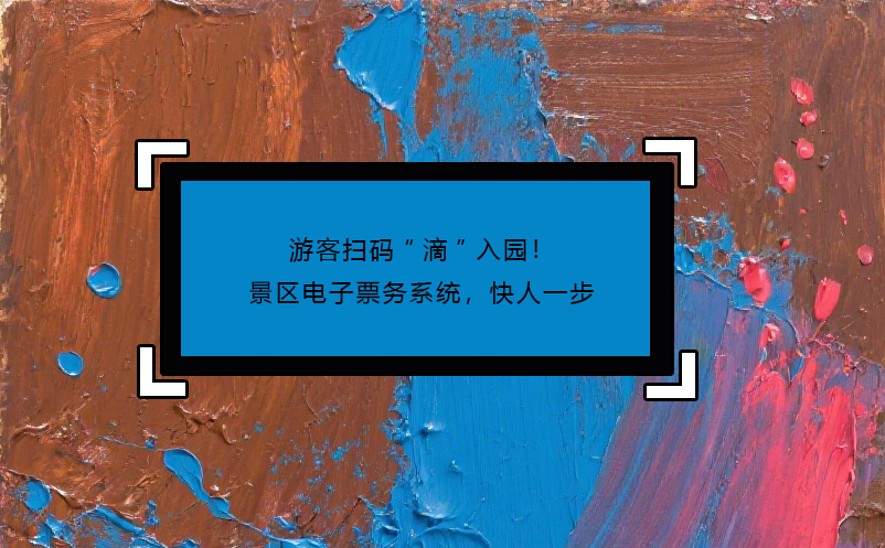 游客掃碼“滴”入園！景區(qū)電子票務系統(tǒng)，快人一步