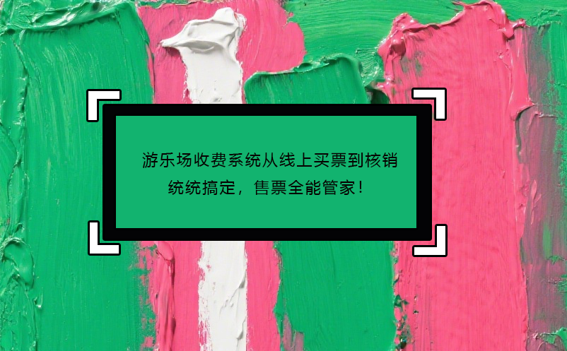 游樂場收費系統(tǒng)從線上買票到核銷統(tǒng)統(tǒng)搞定，售票全能管家！