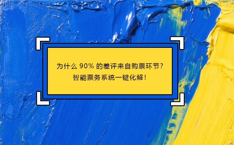 為什么90%的差評來自購票環(huán)節(jié)？智能票務系統(tǒng)一鍵化解！