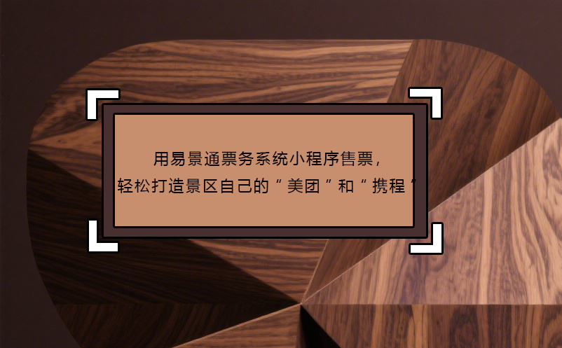 用易景通票務(wù)系統(tǒng)小程序售票，輕松打造景區(qū)自己的“美團(tuán)”和“攜程”