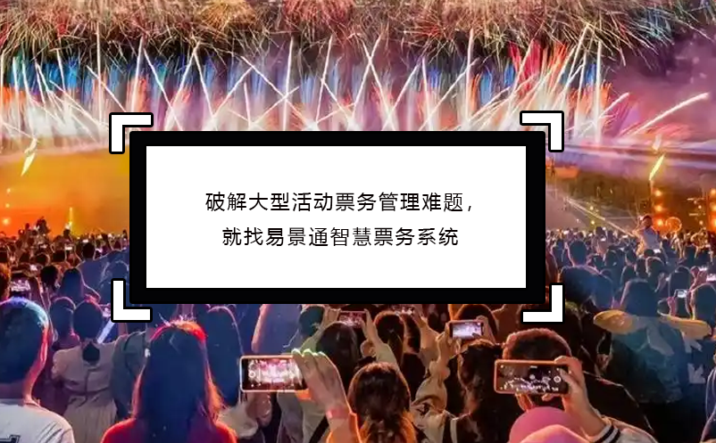 破解大型活動票務管理難題，就找易景通智慧票務系統(tǒng)