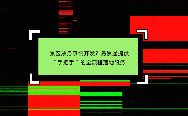 景區(qū)票務(wù)系統(tǒng)開(kāi)發(fā)？易景通提供“手把手”的全流程落地服務(wù)
