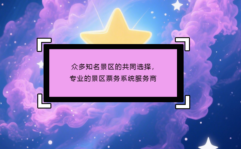 眾多知名景區(qū)的共同選擇，專業(yè)的景區(qū)票務(wù)系統(tǒng)服務(wù)商