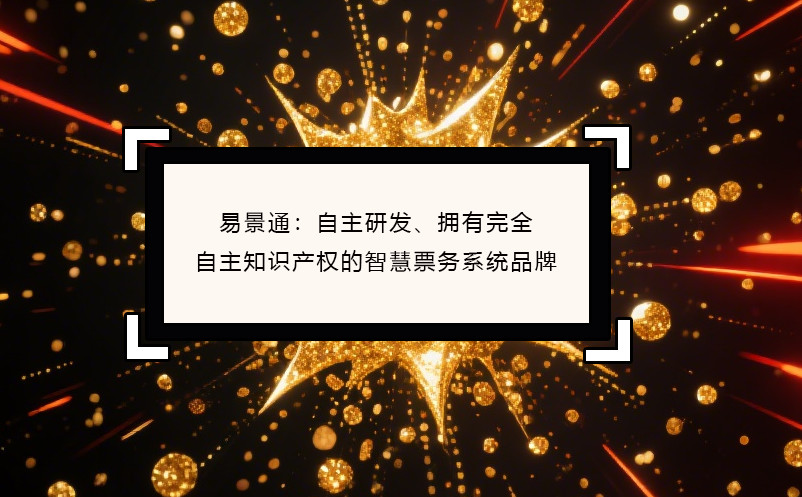 易景通：自主研發(fā)、擁有完全自主知識產(chǎn)權(quán)的智慧票務(wù)系統(tǒng)品牌