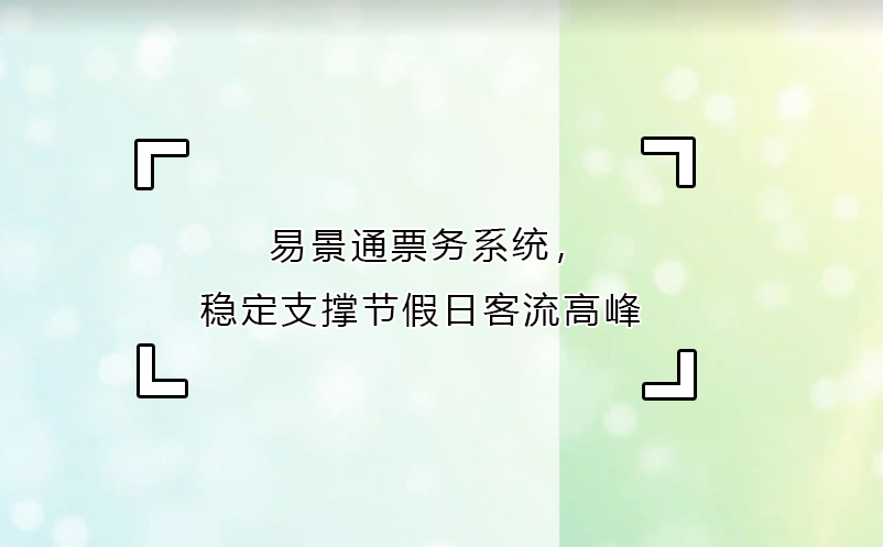 易景通票務(wù)系統(tǒng)，穩(wěn)定支撐節(jié)假日客流高峰