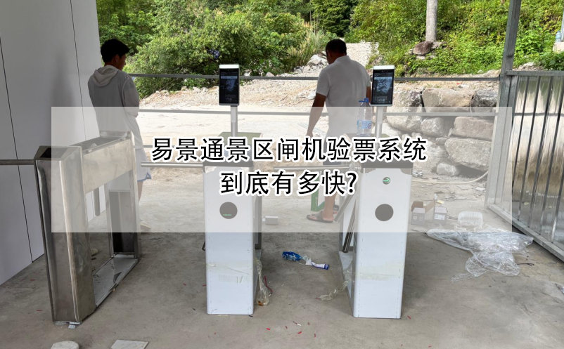 易景通景區(qū)閘機(jī)驗(yàn)票系統(tǒng)到底有多快?