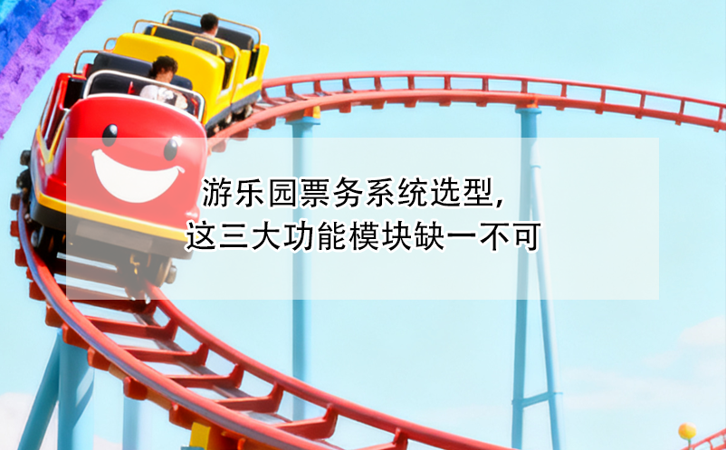 游樂(lè)園票務(wù)系統(tǒng)選型，這三大功能模塊缺一不可