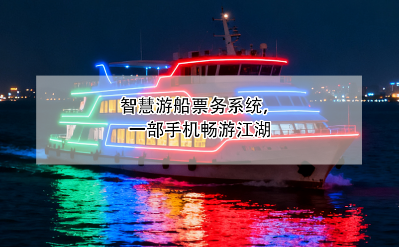 智慧游船票務(wù)系統(tǒng)，一部手機(jī)暢游江湖