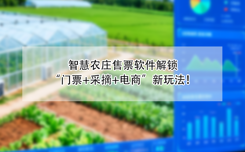 智慧農(nóng)莊售票軟件解鎖“門(mén)票+采摘+電商”新玩法！
