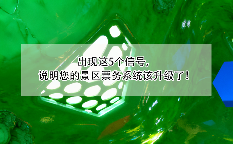 出現(xiàn)這5個信號，說明您的景區(qū)票務(wù)系統(tǒng)該升級了！ 