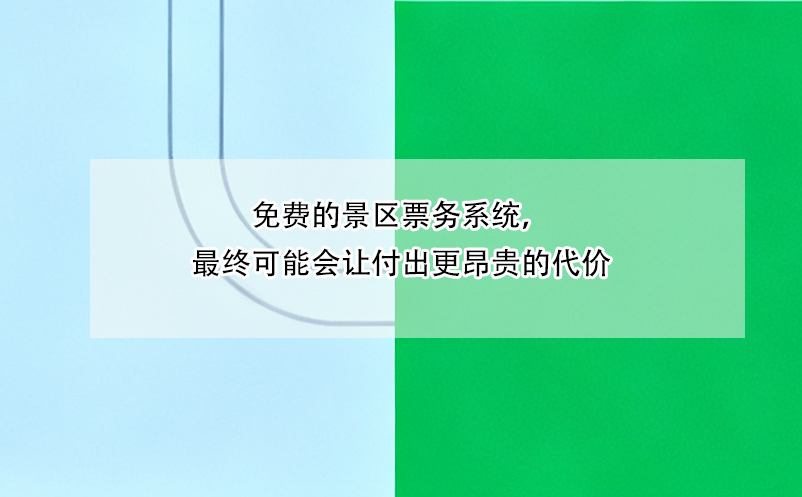 免費(fèi)的景區(qū)票務(wù)系統(tǒng)，最終可能會(huì)讓付出更昂貴的代價(jià) 