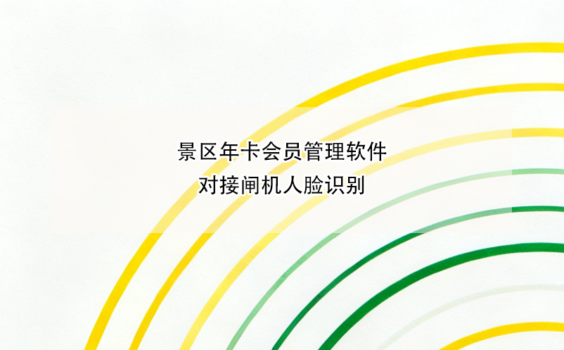 景區(qū)年卡會員管理軟件對接閘機人臉識別 
