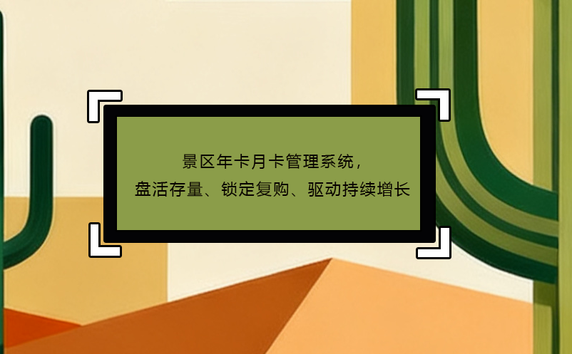 景區(qū)年卡月卡管理系統(tǒng)，盤活存量、鎖定復(fù)購、驅(qū)動持續(xù)增長
