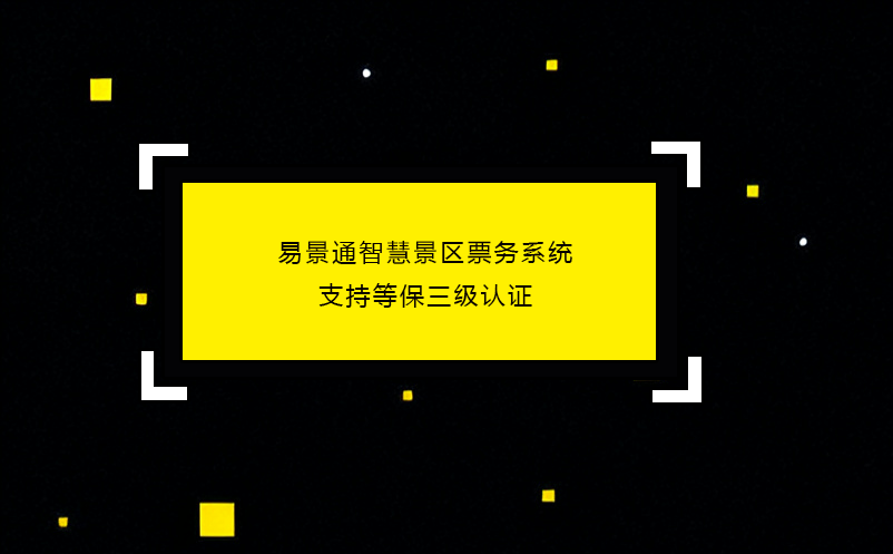 易景通智慧景區(qū)票務(wù)系統(tǒng)支持等保三級認(rèn)證
