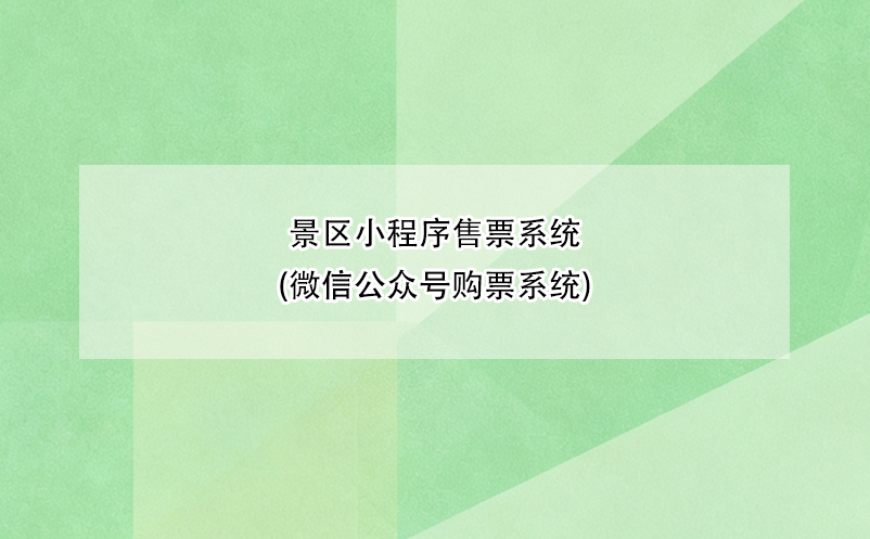景區(qū)小程序售票系統(tǒng)(微信公眾號購票系統(tǒng)) 