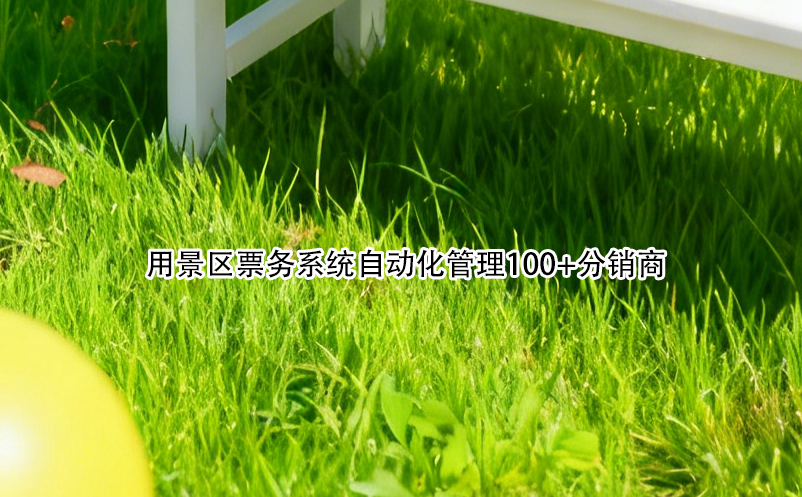 用景區(qū)票務(wù)系統(tǒng)自動(dòng)化管理100+分銷(xiāo)商 