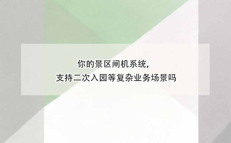 你的景區(qū)閘機系統(tǒng)，支持二次入園等復雜業(yè)務場景嗎 