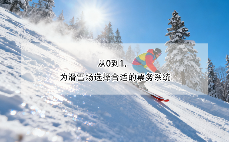 從0到1，為滑雪場選擇合適的票務(wù)系統(tǒng)