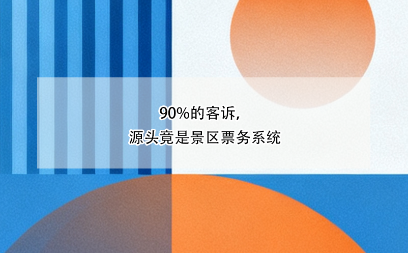 90%的客訴，源頭竟是景區(qū)票務(wù)系統(tǒng)