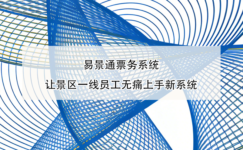 博物館商店消費與門票脫節(jié)？智慧票務(wù)系統(tǒng)串聯(lián)門票、打卡與消費