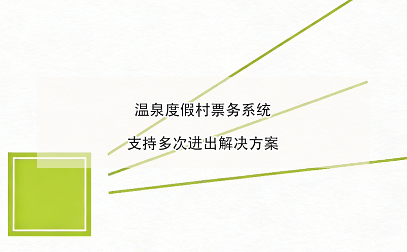 溫泉度假村票務(wù)系統(tǒng)支持多次進出解決方案