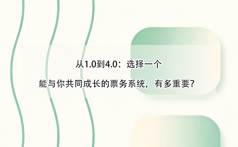 從1.0到4.0：選擇一個能與你共同成長的票務(wù)系統(tǒng)，有多重要？