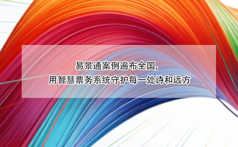 易景通案例遍布全國，用智慧票務(wù)系統(tǒng)守護每一處詩和遠方