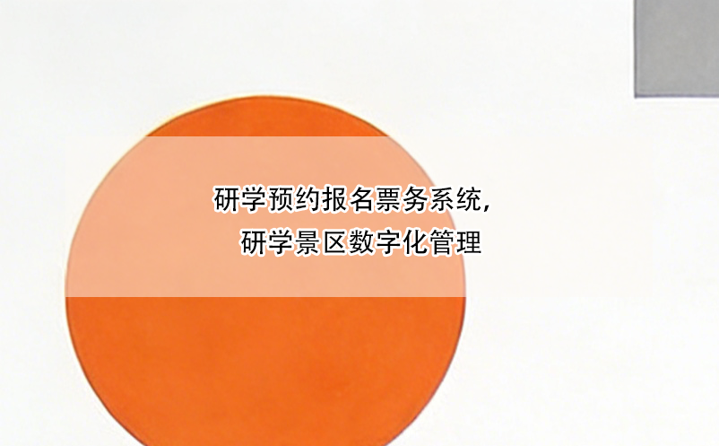 研學(xué)預(yù)約報名票務(wù)系統(tǒng)，研學(xué)景區(qū)數(shù)字化管理